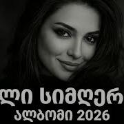 ახალი ქართული სიმღერები