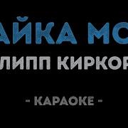 Зайка Моя Киркоров Караоке