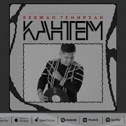 Кантим Журегимди