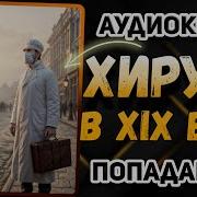 Хирург Из Будущего В Огне Старой России Часть 2