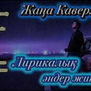Жи Кавер Әндер