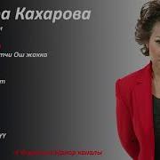 Кахарова Ырлары