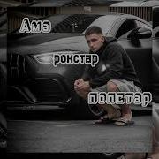 Литвин Ама Рокстар