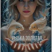 Рыбка Золотая Лара Ермолова