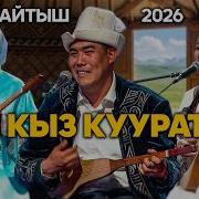 Айтыш 2026