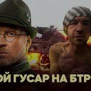 Бухой Гусар На Бтр