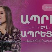 Ապրի Ր Եւ