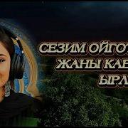 Кыргызча Кавер Ырлар