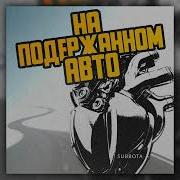 На Подержанном Авто Суббота