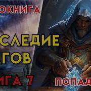 Наследия Магов 8