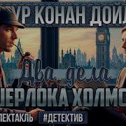 Радиоспектакли О Шерлоке Холмс