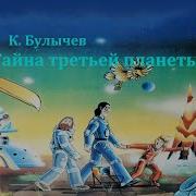 Кир Булычев Алиса Селезнева Аудиокниги