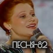 Песня 82