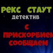 С Прискорбием Извещаем