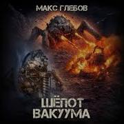 Макс Глебов Аудио Книги Скачать