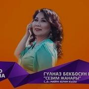 Сезим Жанары