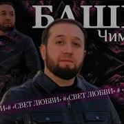 Башир Чимилов 2025