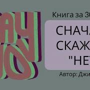 Сначала Скажите Нет