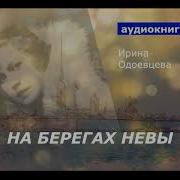 Одоевцева На Берегах Невы