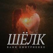 Я Приду К Тебе Шёлком