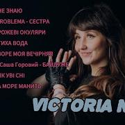 Victoria Niro Все Песни