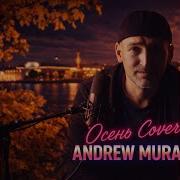 Осень М Cover Version