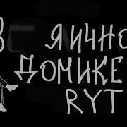 Звук Rytp