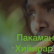 Пакаман Хийирар Музыка