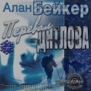 Перевал Дятлова Алан Бейкер