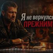 Я Не Вернулся Прежним