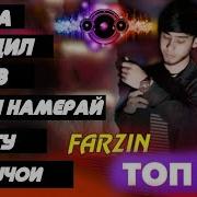 Все Песни Фарзин
