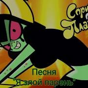 Я Злой Парень