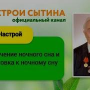 На Здоровый Сон Сытин