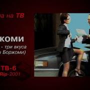 Borjomi 2001 Реклама