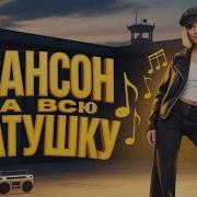 Сборник Убойного Шансона