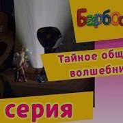 Волшебная Барбоскины