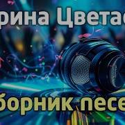 Сборник Песен На Стихи Марины Цветаевой Выпуск 1