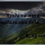 Когда На Меня Навалилась Беда