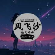风飞沙Dj版