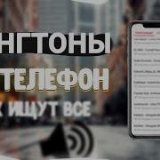 Рингтоны На Звонок