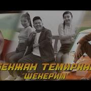 Шеке Шеке Шекерим