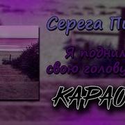 Серёга Пират Я Поднимаю Свою Голову Вверх Минус