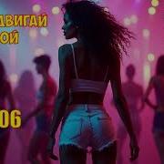 Ai 306 Давай Двигай Попой
