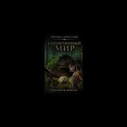 Карантийный Мир Книга