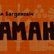 Багдановіч Раманс