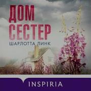 Шарлотта Линк Аудиокниги