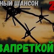 Лучшие Блатные Песни 2017