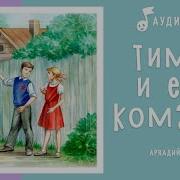 Аудиокнига А П Гайдара