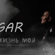 Эх Жизнь Моя