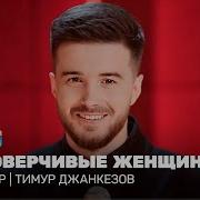 Стендап Джанкёзов